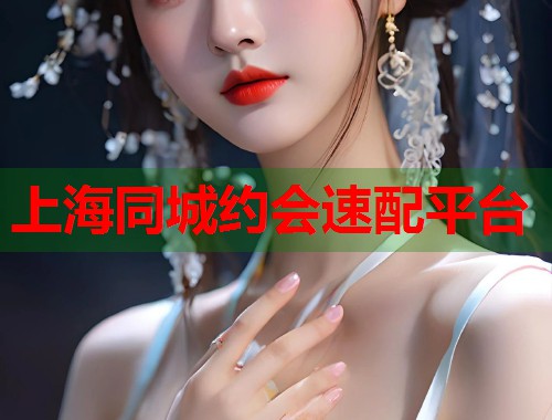 上海同城约会速配平台