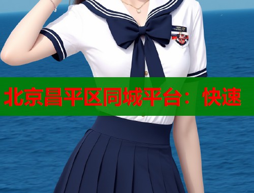 北京昌平区同城平台：快速