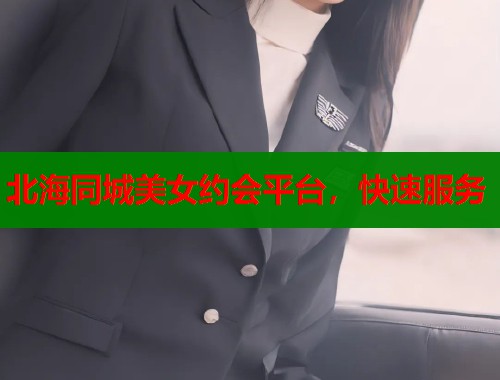 北海同城美女约会平台，快速服务