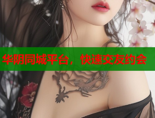 华阴同城平台,快速交友约会 华阴同城平台,快速交友约会