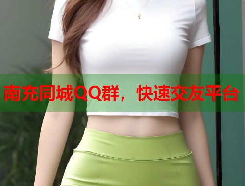 南充同城QQ群,快速交友平台 南充同城QQ群,快速交友平台