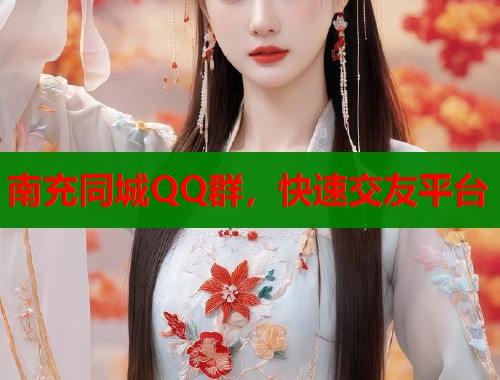 南充同城QQ群，快速交友平台