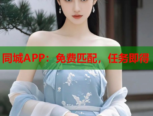 同城APP：免费匹配，任务即得