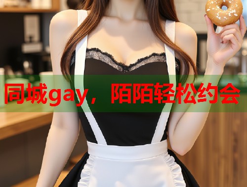 同城gay，陌陌轻松约会