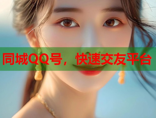 同城QQ号，快速交友平台