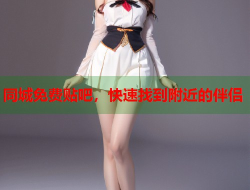 同城免费贴吧，快速找到附近的伴侣
