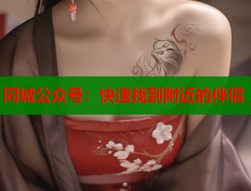 同城公众号：快速找到附近的伴侣