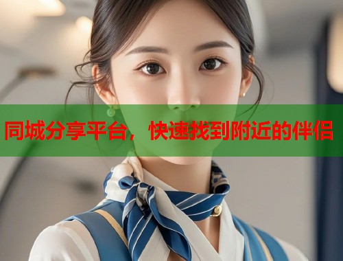 同城分享平台，快速找到附近的伴侣
