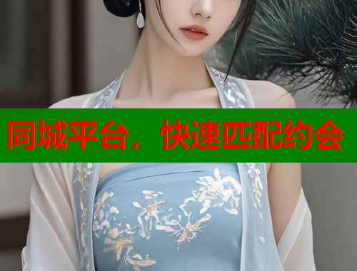 同城平台，快速匹配约会
