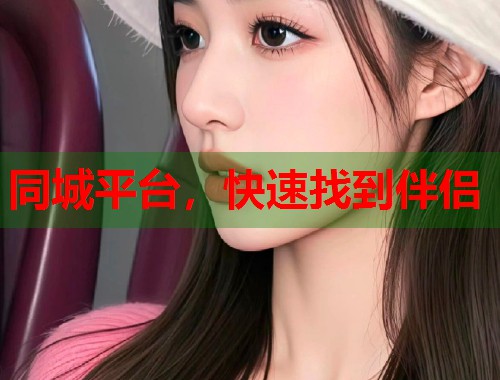 同城平台，快速找到伴侣