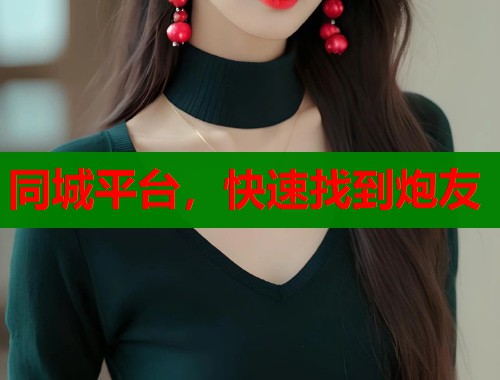 同城平台，快速找到炮友