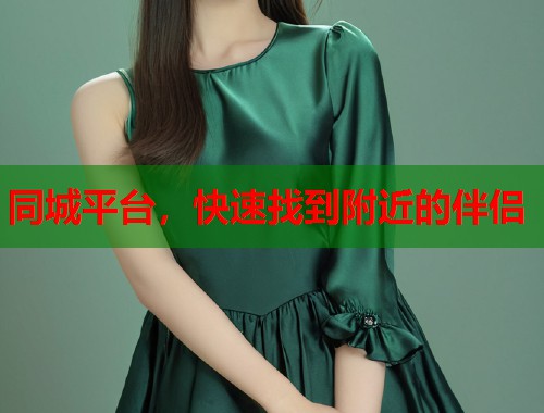 同城平台，快速找到附近的伴侣
