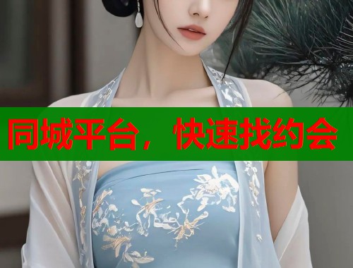 同城平台,快速找约会 同城平台,快速找约会