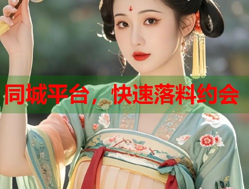 同城平台，快速落料约会