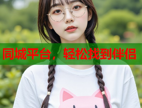 同城平台，轻松找到伴侣