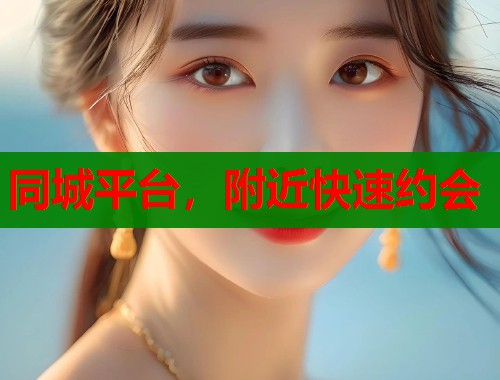 同城平台，附近快速约会