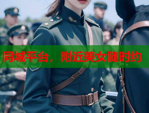 同城平台,附近美女随时约 同城平台,附近美女随时约