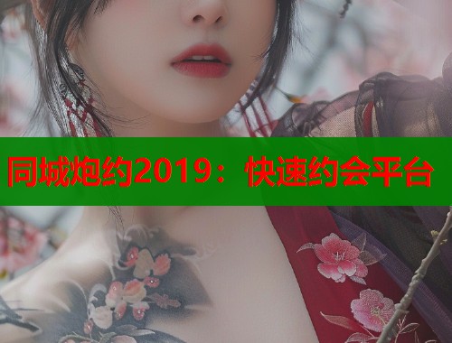 同城炮约2019：快速约会平台