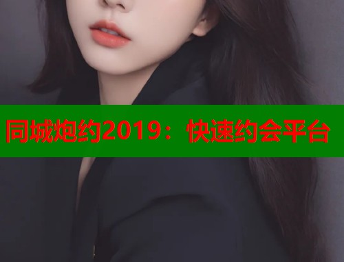 同城炮约2019：快速约会平台