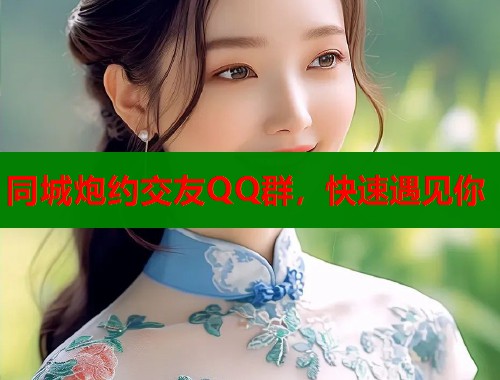 同城炮约交友QQ群，快速遇见你