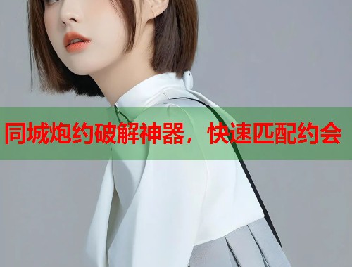 同城炮约破解神器，快速匹配约会