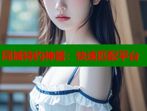 同城特约神器：快速匹配平台