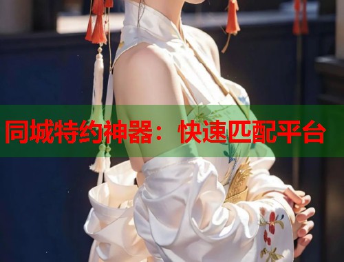 同城特约神器：快速匹配平台