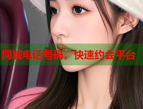 同城电话号码，快速约会平台