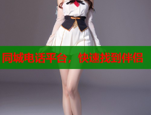 同城电话平台，快速找到伴侣