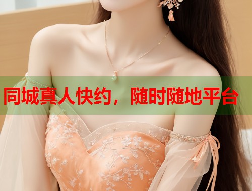 同城真人快约，随时随地平台