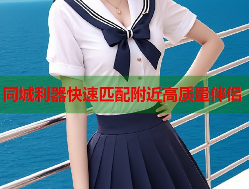 同城利器快速匹配附近高质量伴侣