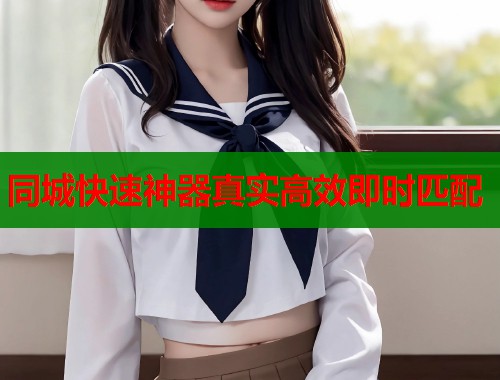 同城快速神器真实高效即时匹配