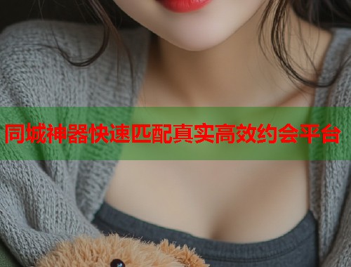 同城神器快速匹配真实高效约会平台