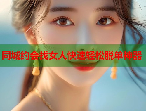同城约会找女人快速轻松脱单神器