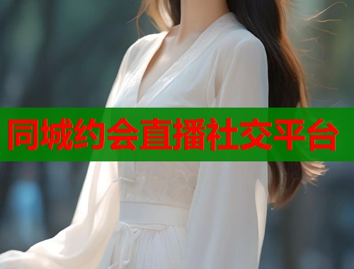 同城约会直播社交平台