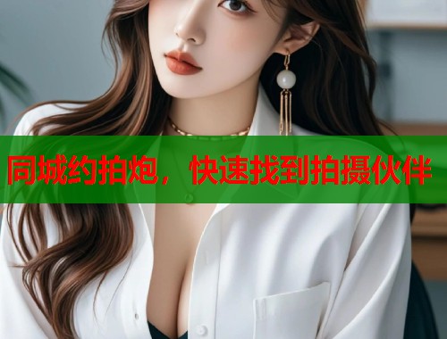 同城约拍炮，快速找到拍摄伙伴