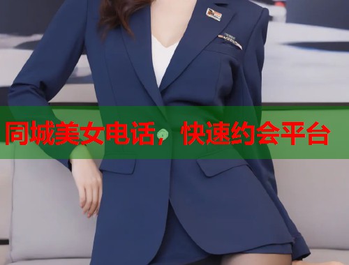 同城美女电话，快速约会平台
