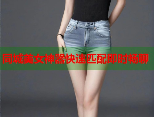 同城美女神器快速匹配即时畅聊