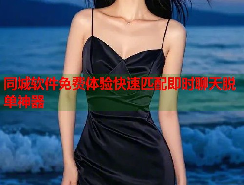 同城软件免费体验快速匹配即时聊天脱单神器