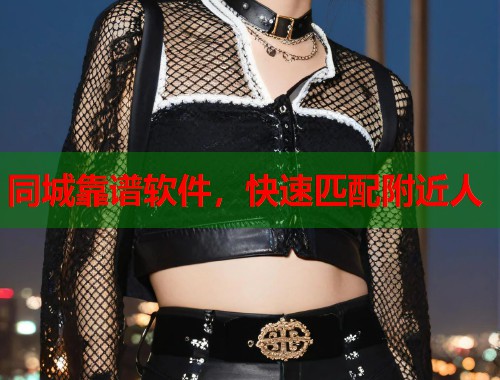 同城靠谱软件,快速匹配附近人 同城靠谱软件,快速匹配附近人