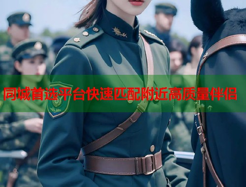 同城首选平台快速匹配附近高质量伴侣