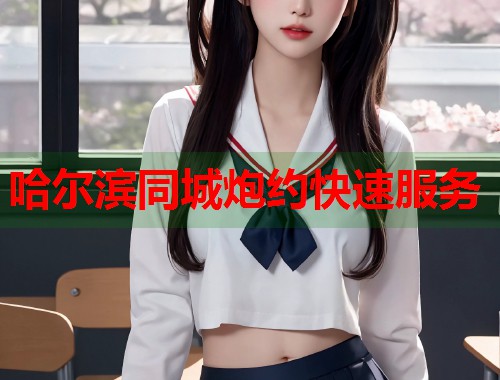 哈尔滨同城炮约快速服务
