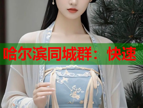 哈尔滨同城群：快速