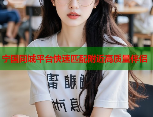 宁国同城平台快速匹配附近高质量伴侣 宁国同城平台快速匹配附近高质量伴侣