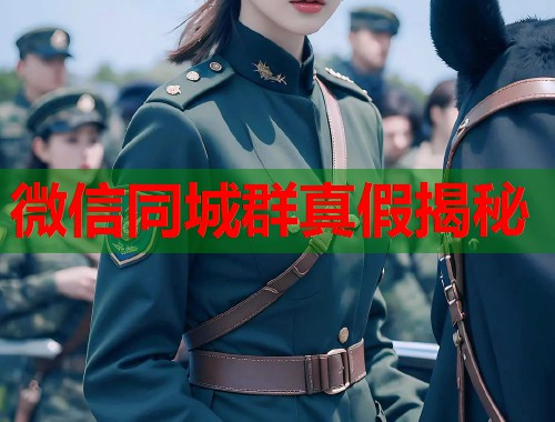 微信同城群真假揭秘