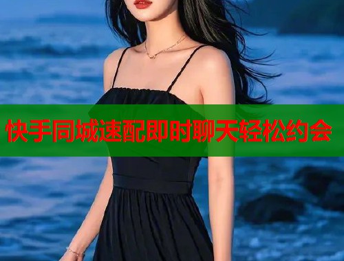 快手同城速配即时聊天轻松约会