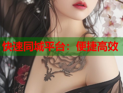快速同城平台：便捷高效