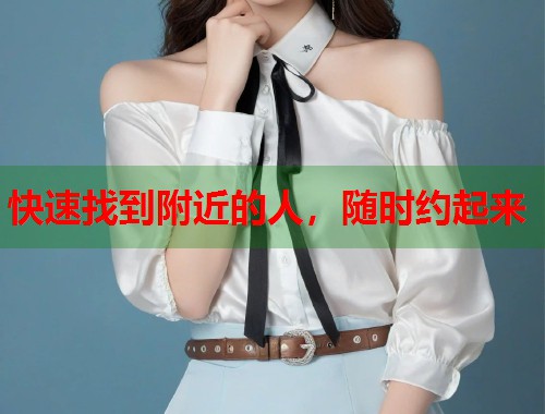 快速找到附近的人，随时约起来