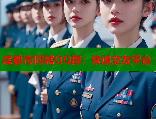 成都市同城QQ群：快速交友平台