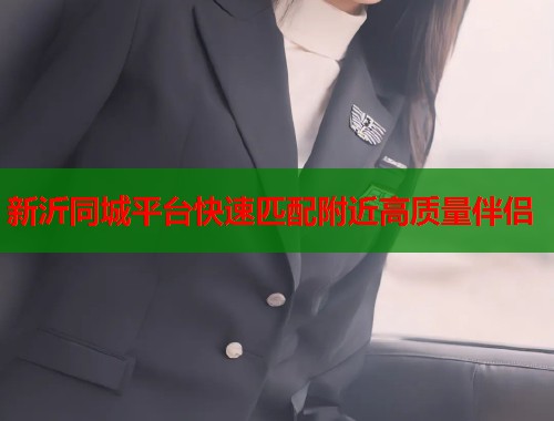 新沂同城平台快速匹配附近高质量伴侣